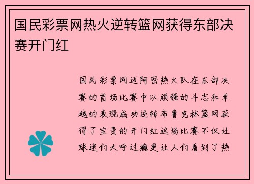 国民彩票网热火逆转篮网获得东部决赛开门红