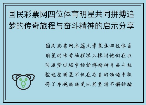 国民彩票网四位体育明星共同拼搏追梦的传奇旅程与奋斗精神的启示分享