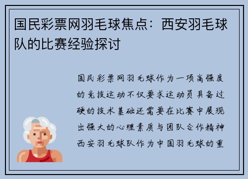 国民彩票网羽毛球焦点：西安羽毛球队的比赛经验探讨
