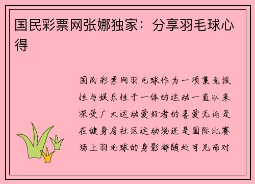 国民彩票网张娜独家：分享羽毛球心得