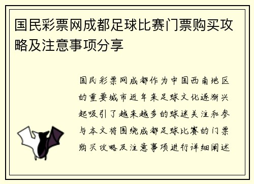 国民彩票网成都足球比赛门票购买攻略及注意事项分享