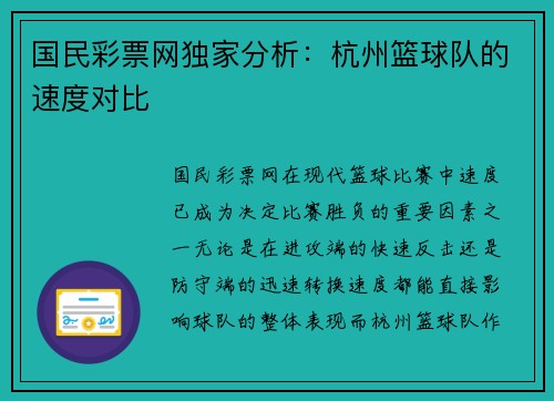 国民彩票网独家分析：杭州篮球队的速度对比