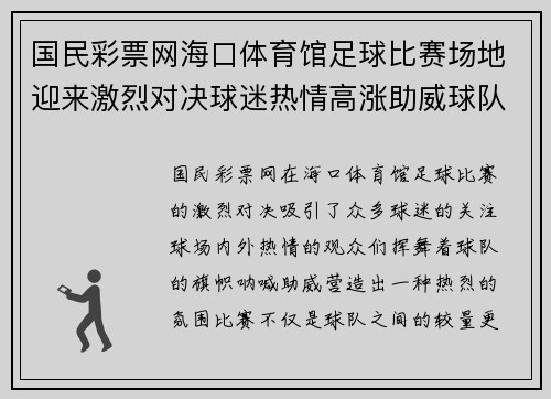 国民彩票网海口体育馆足球比赛场地迎来激烈对决球迷热情高涨助威球队奋勇争先