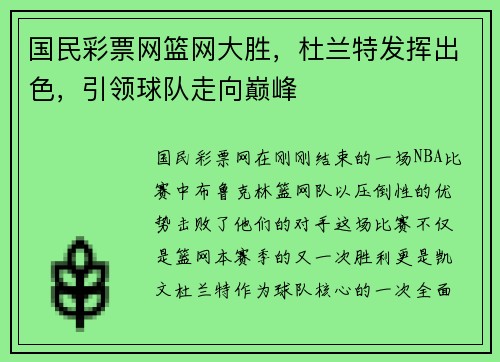国民彩票网篮网大胜，杜兰特发挥出色，引领球队走向巅峰