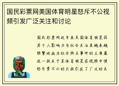 国民彩票网美国体育明星怒斥不公视频引发广泛关注和讨论
