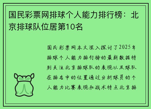 国民彩票网排球个人能力排行榜：北京排球队位居第10名
