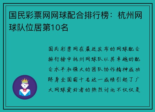 国民彩票网网球配合排行榜：杭州网球队位居第10名